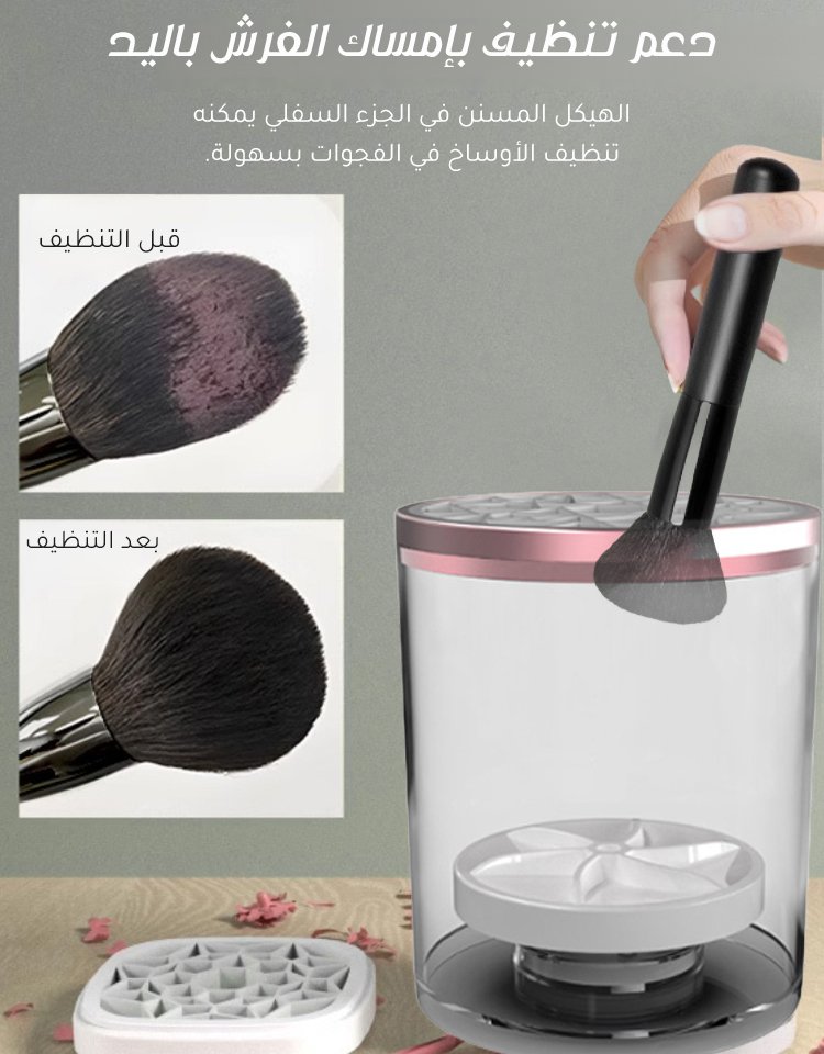 【الغسل والتجفيف 2 في 1】جهاز تنظيف فرش المكياج