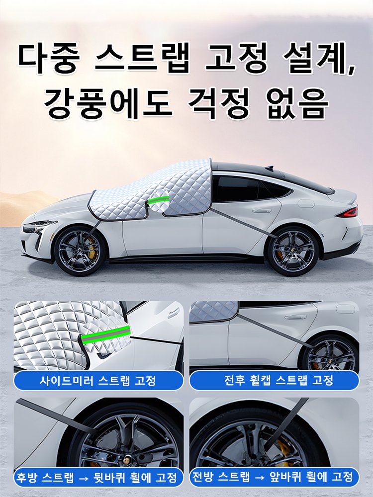 자동차 서리·눈·자외선 차단 커버