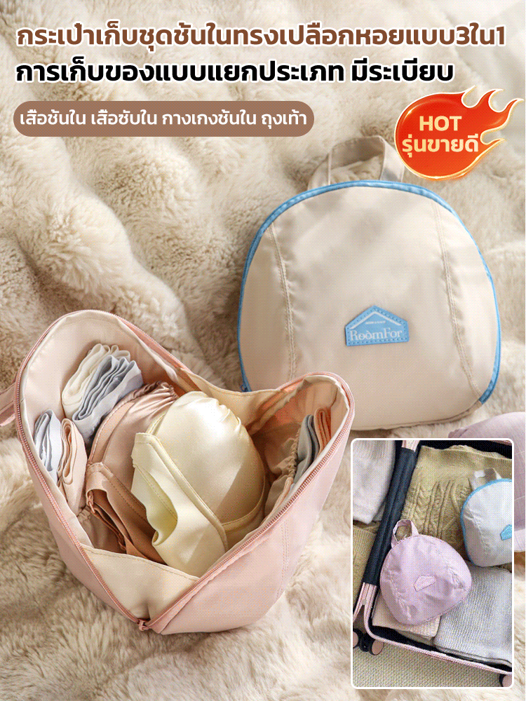 กระเป๋าเก็บชุดชั้นในทรงเปลือกหอยแบบ3ใน1