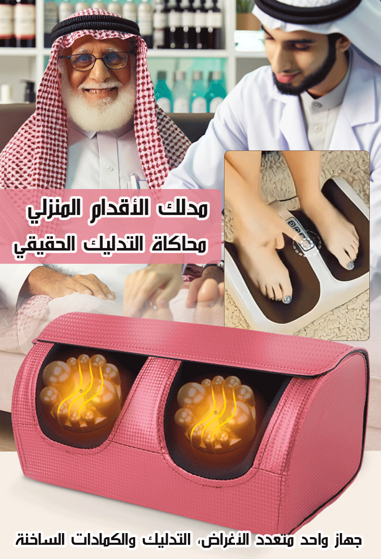 جهاز تدليك القدم متعدد الوظائف بالكمادات الساخنة وأكثر مبيعا في ألمانيا