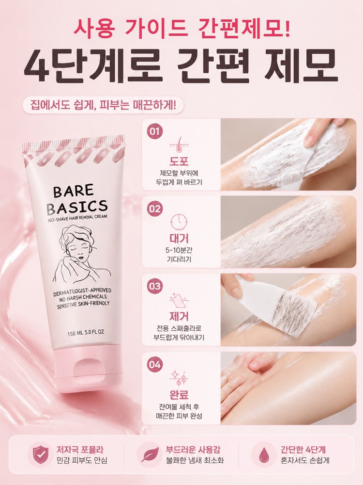 【3일 만에 완성하는 매끈 제모】 제모 크림