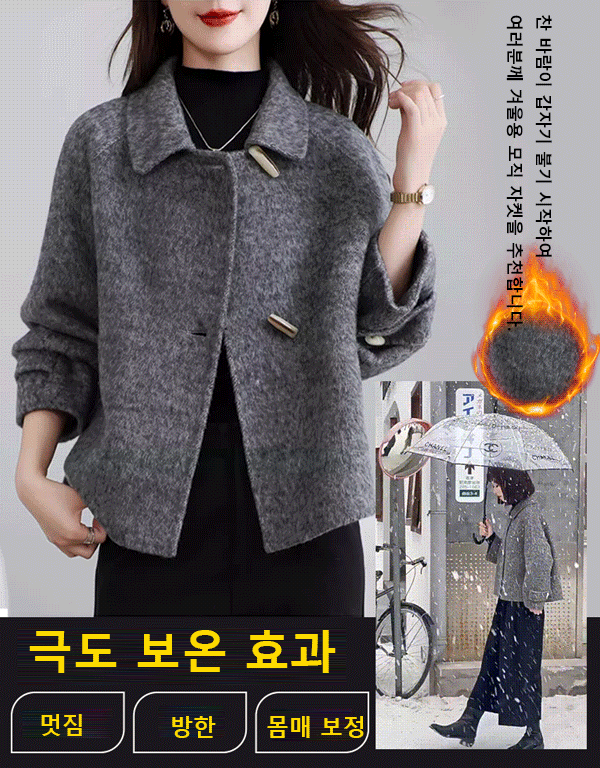 [작은 키에 더 잘 어울리는] 여성용 그레이 모직 재킷