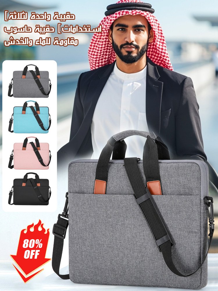 [حقيبة واحدة لثلاثة استخدامات] حقيبة حاسوب مقاومة للماء والخدش