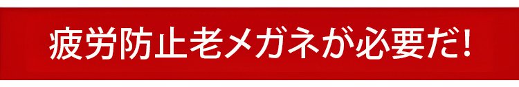 ブルーライトカット機能付き累進レンズメガネ