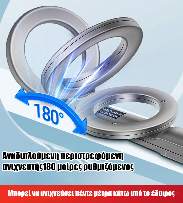Φορητός ανιχνευτής μετάλλων υψηλής ευαισθησίας