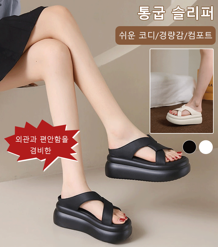 통굽 슬리퍼