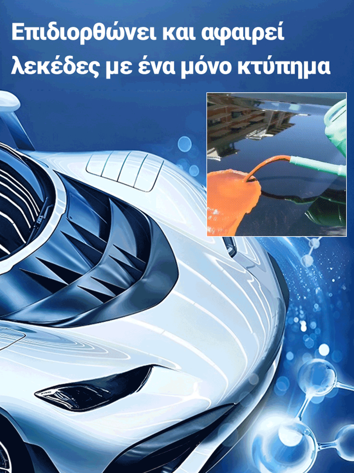 Αεροζόλ επισκευής νανομέτρων αυτοκινήτων