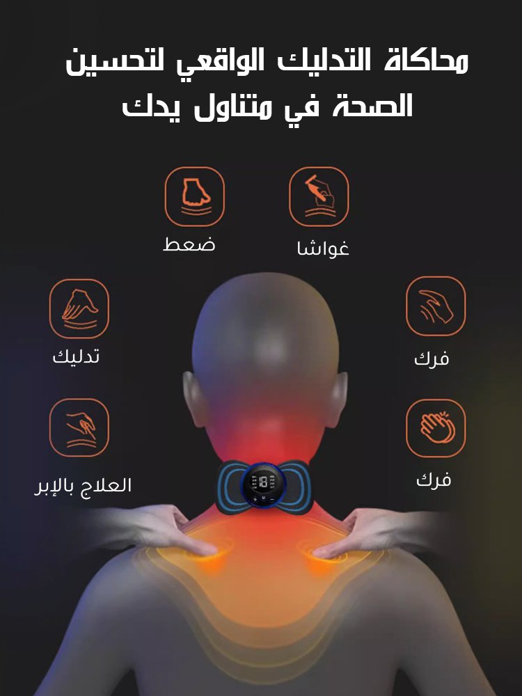 رقعة تدليك صغيرة ذكية عن طريقة EMS