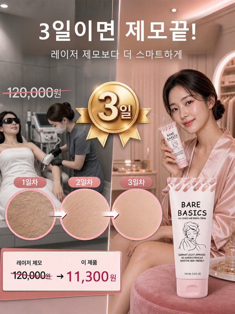 【3일 만에 완성하는 매끈 제모】 제모 크림