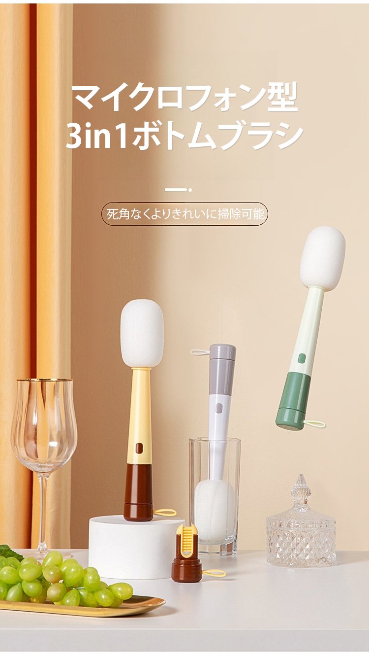 マイクロフォン型3in1ボトムブラシ全体画像