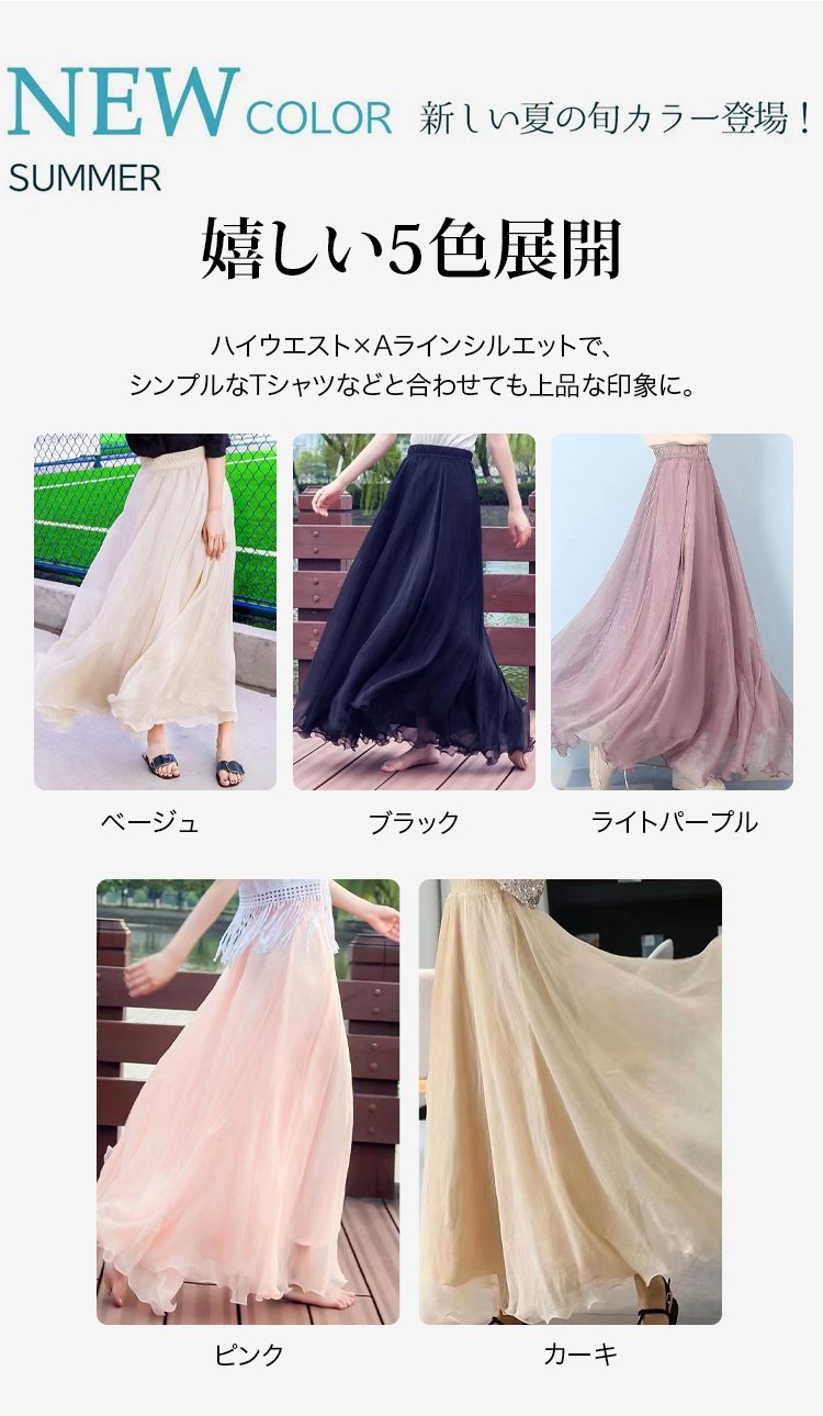 春夏にぴったりの軽やかなレディースロングスカート