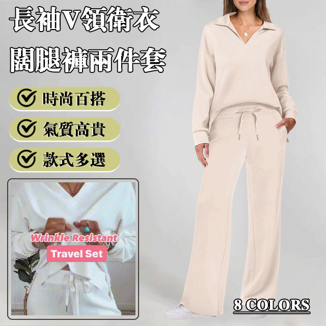 長袖V領衛衣與闊腿褲兩件套女