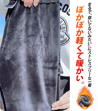 メンズ裏起毛カジュアルパンツ