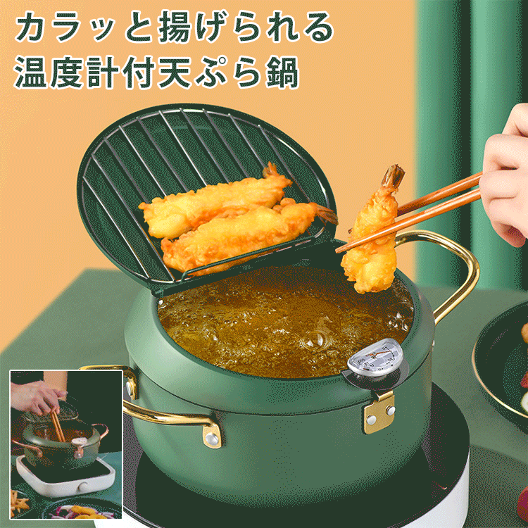 温度計付天ぷら鍋