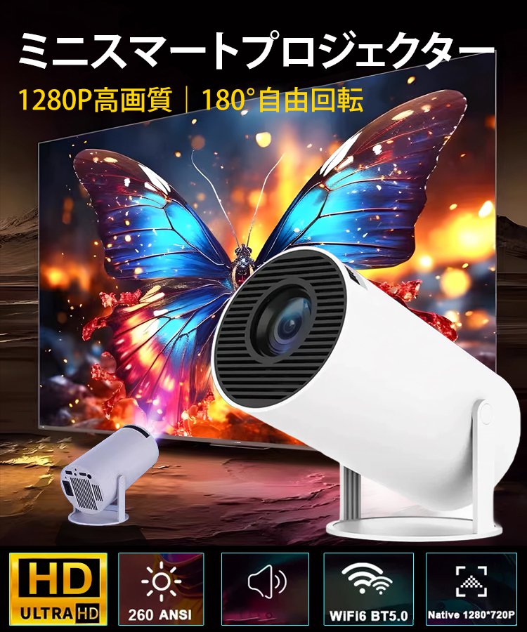 高画質ミニプロジェクター