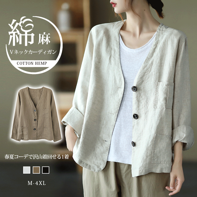 綿麻Ｖネックカーディガン