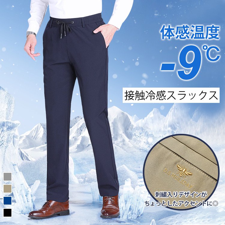 冷感スラックス