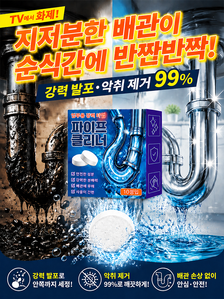 배수구 탈취 및 막힘 제거 발포정