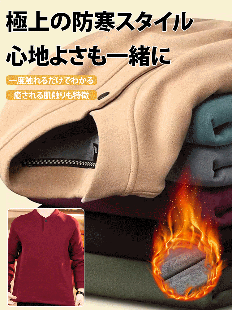 厚手の裏起毛メンズインナーシャツ