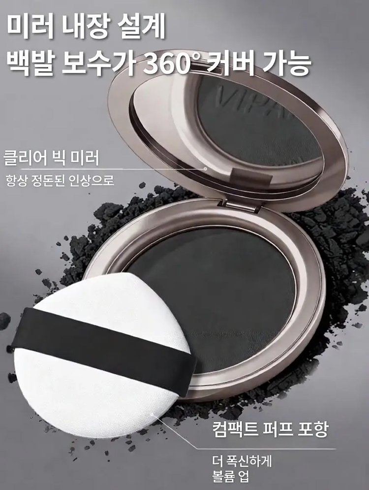 흰머리를 가려주는 볼륨감 있는 헤어 컬러 파우더