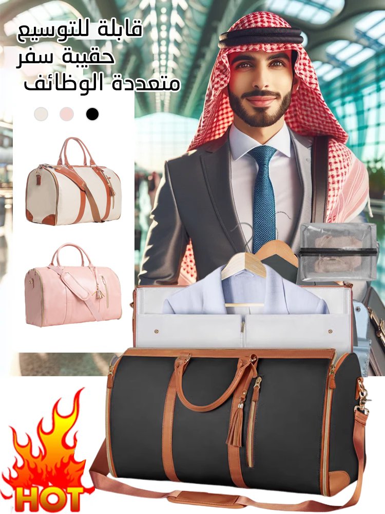 حقيبة دفل للسفر متعددة الوظائف وقابلة للطي