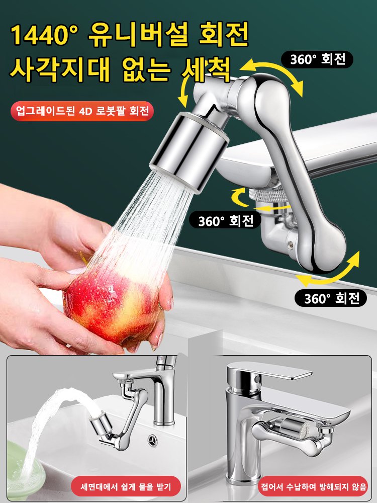 [다기능 로봇팔 신축 및 회전식】튀김 방지 수도꼭지