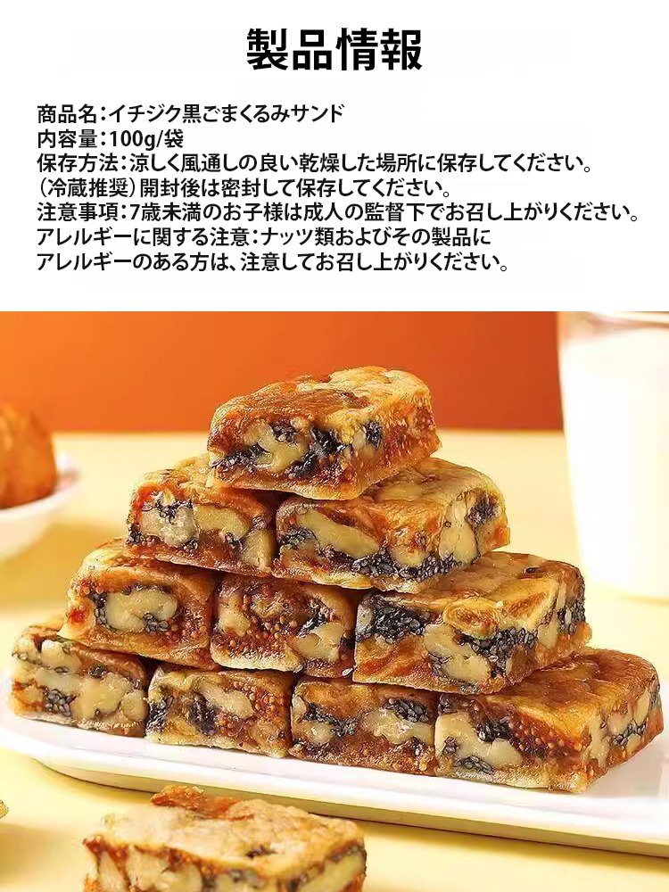 イチジク黒ごまくるみサンド