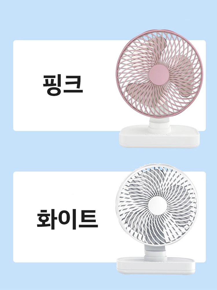 휴대용 탁상용 선풍기