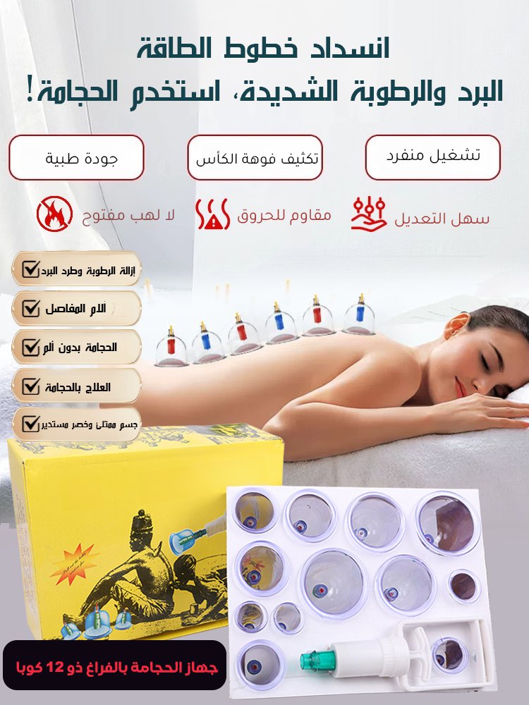 جهاز الحجامة بالفراغ المنزلي (مانع للحروق)