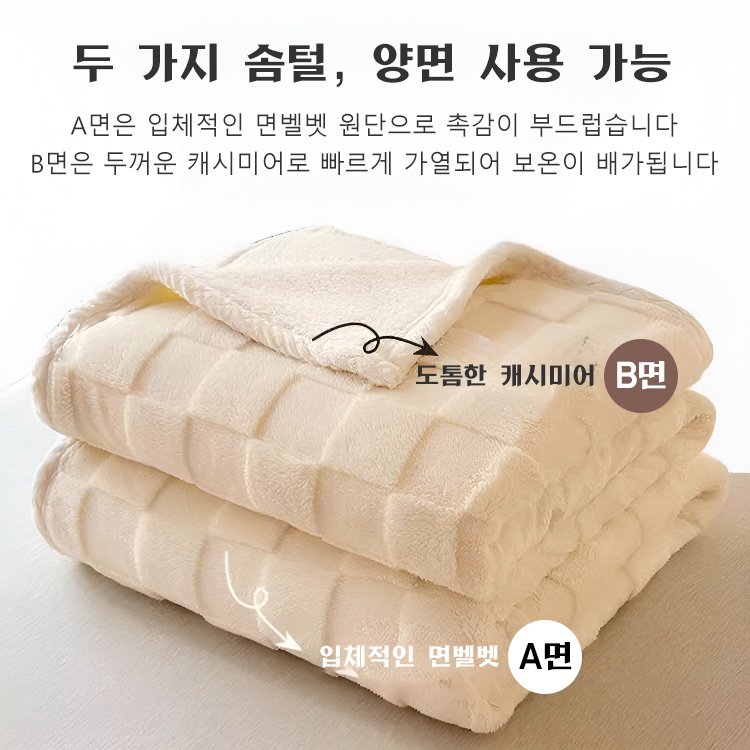 고밀도 면벨벳 보온 담요
