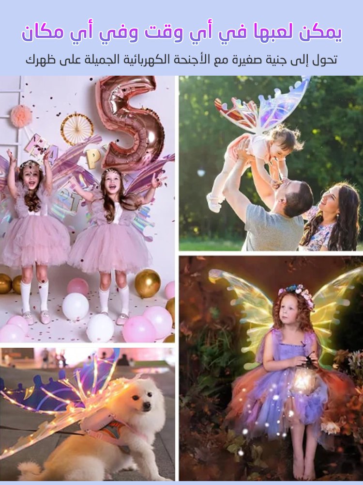 أجنحة الفراشة الكهربائية السحرية للأطفال، أجنحة الجنية الكهربائية