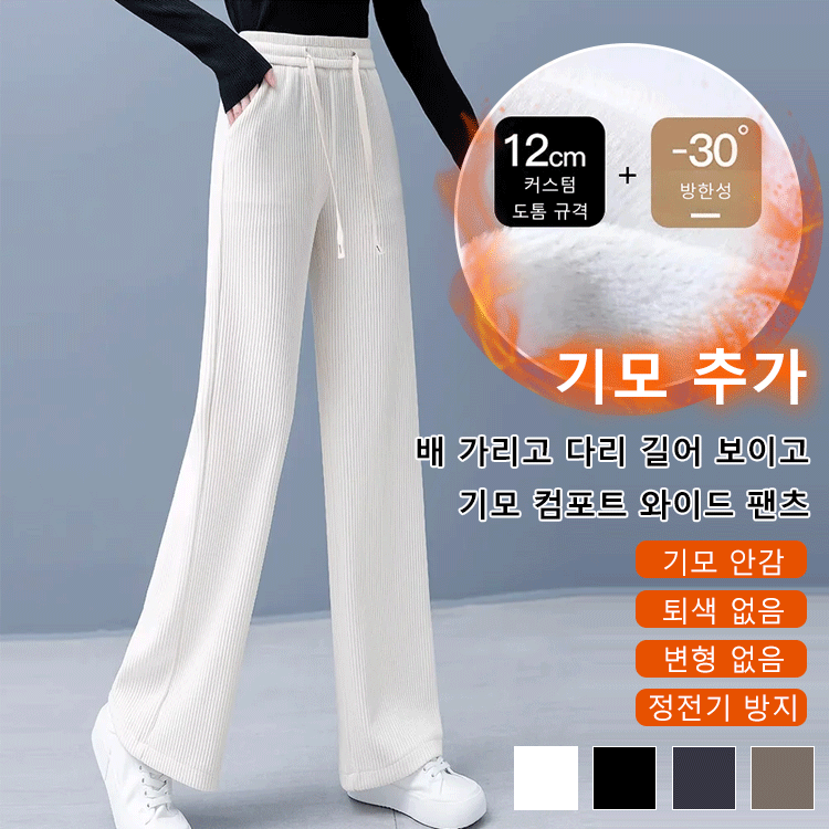 배 가리고 다리 길어 보이고 기모 컴포트 와이드 팬츠