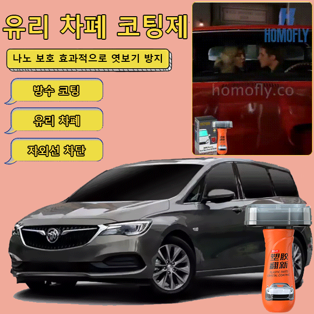 나노 보호 유리 차폐 코팅제 