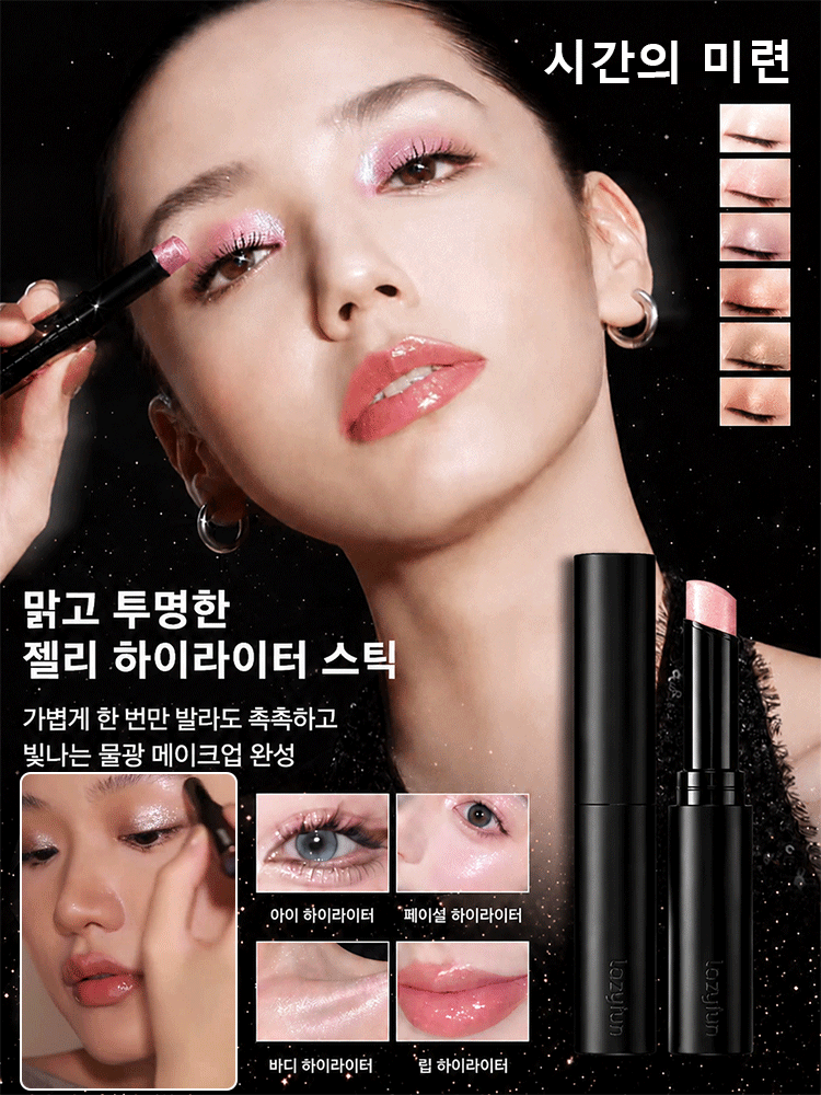 촉촉하게 반짝이는 탱글 물광 젤리 하이라이터 아이섀도우 스틱