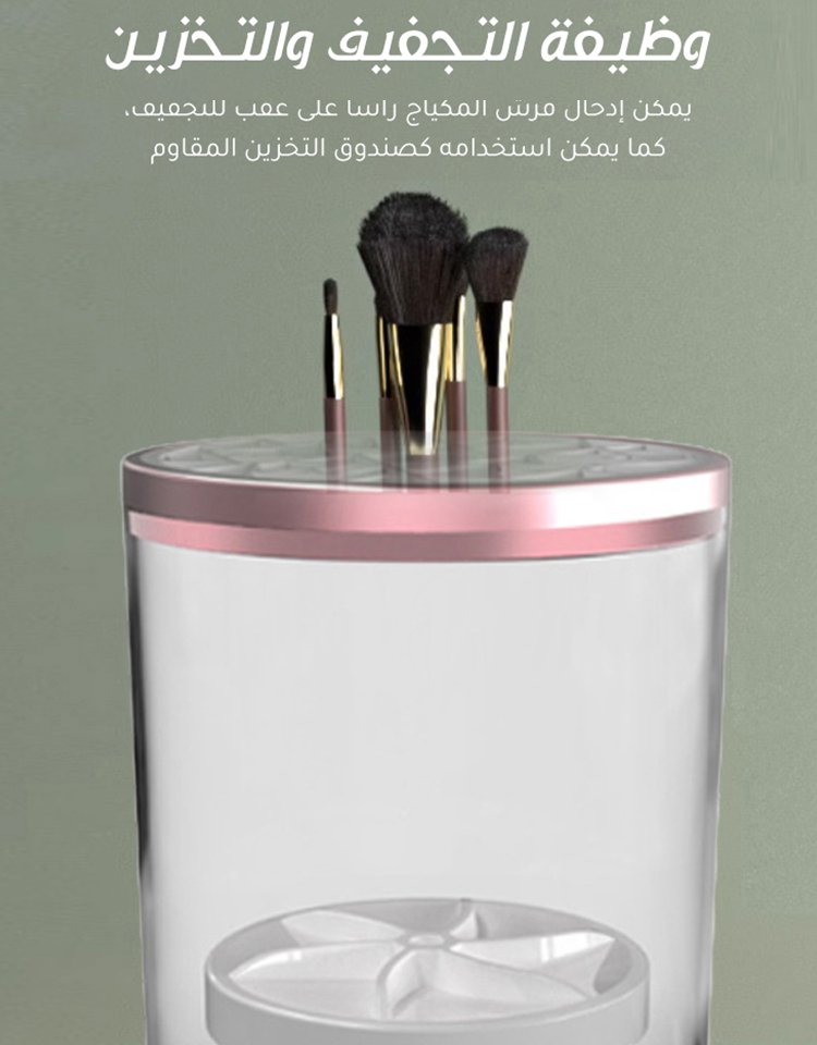 【الغسل والتجفيف 2 في 1】جهاز تنظيف فرش المكياج