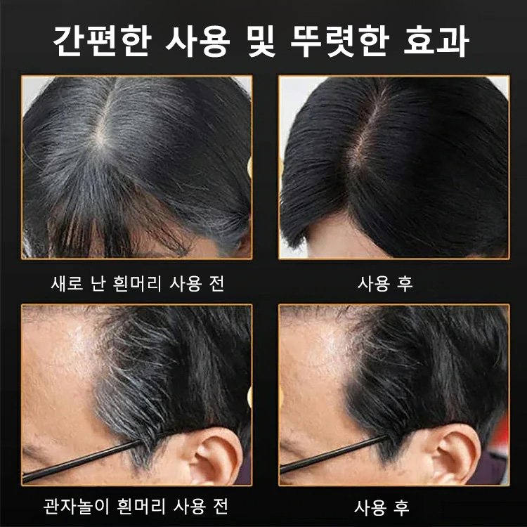 손상 없는 새치커버 헤어틴트