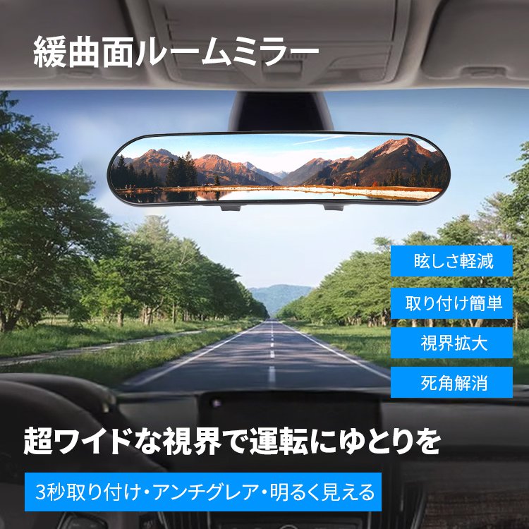 緩曲面ルームミラー