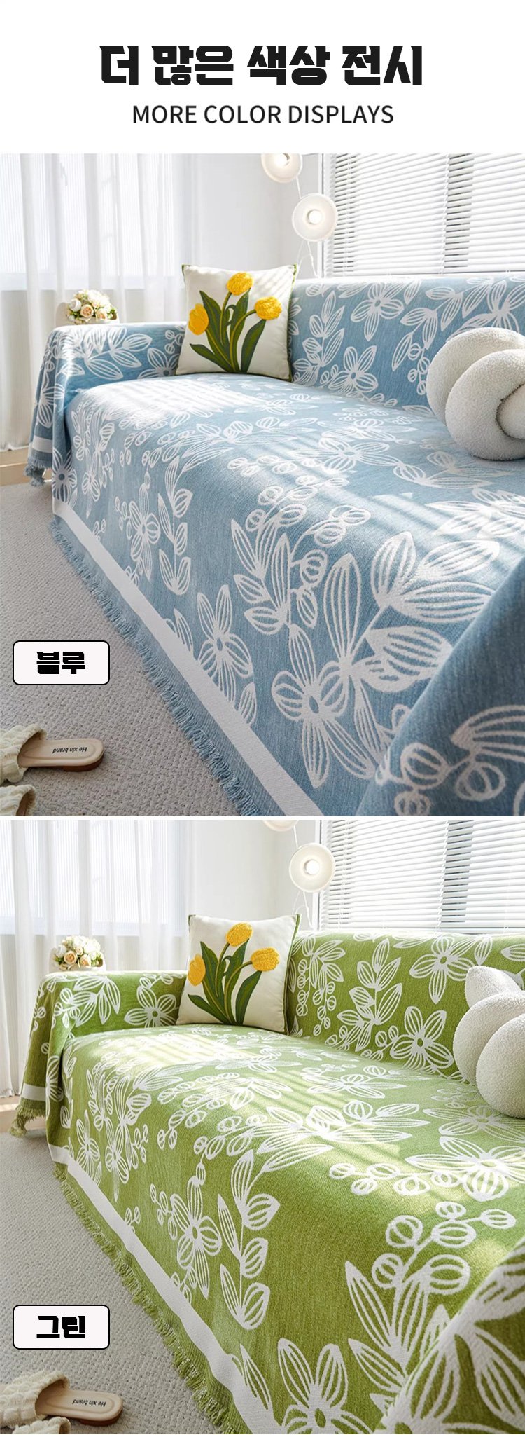 집안 분위기를 바꿔주는 럭셔리 소파커버