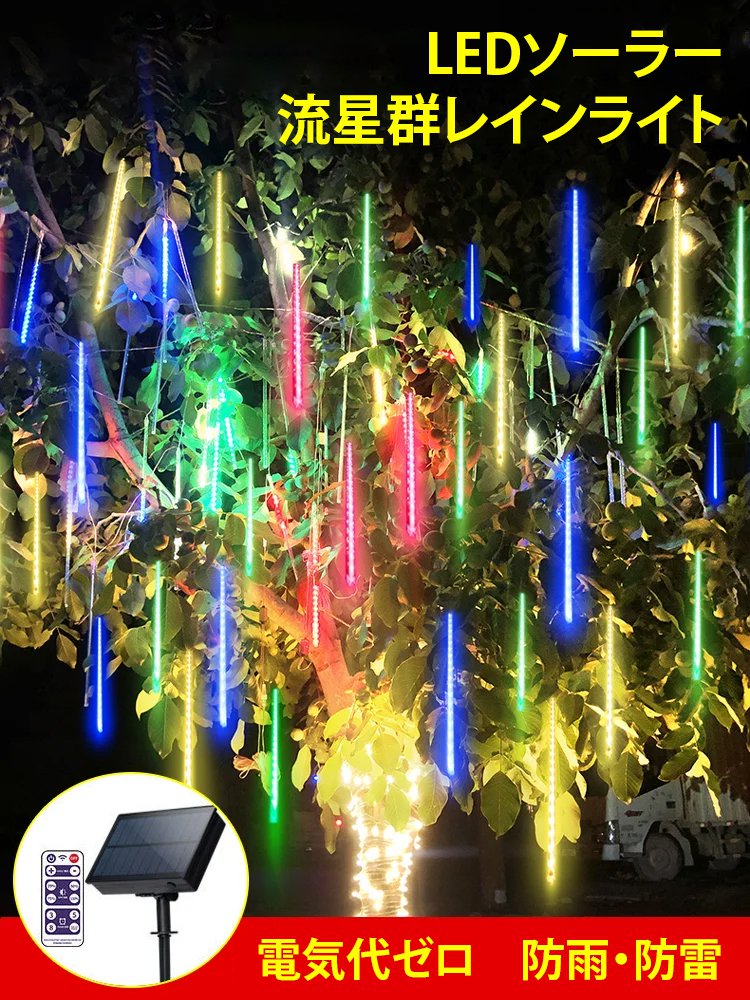 LEDソーラー流星群レインライト