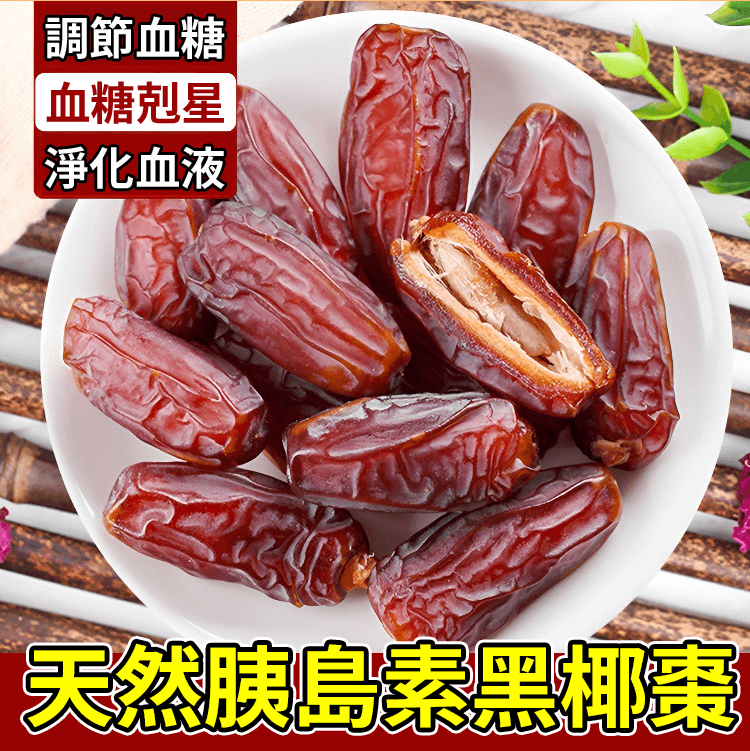 【天然胰島素】天然零添加黑椰棗