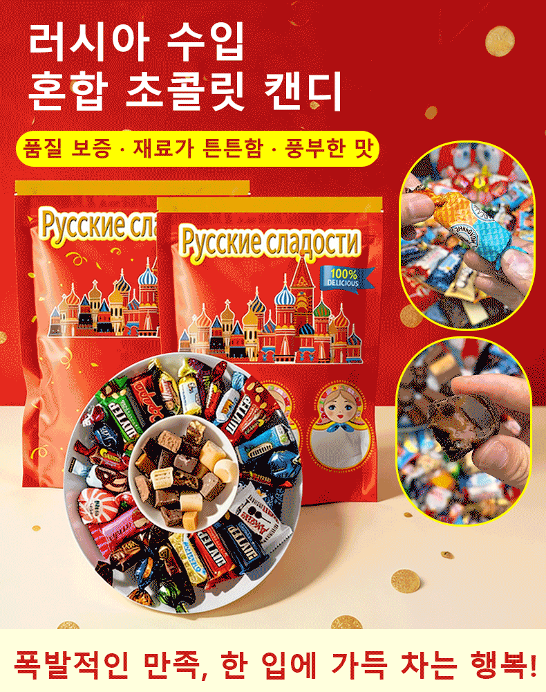 러시아 수입 혼합 초콜릿 캔디
