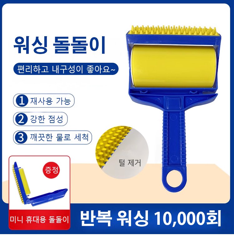 10,000회 워싱 돌돌이 제품 이미지