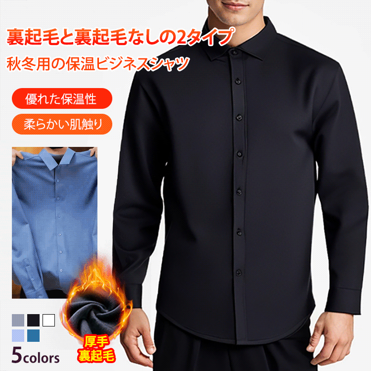 【2つの厚さ】秋冬用の保温ビジネスシャツ