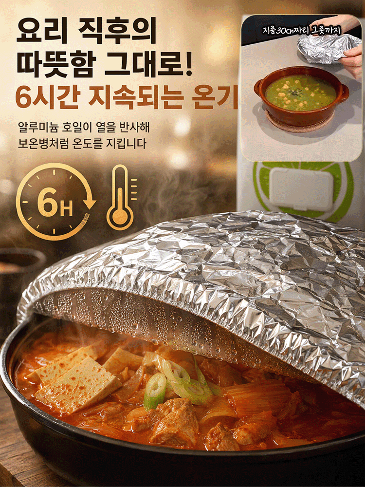 신선함 유지·보온 알루미늄 호일푸드커버 