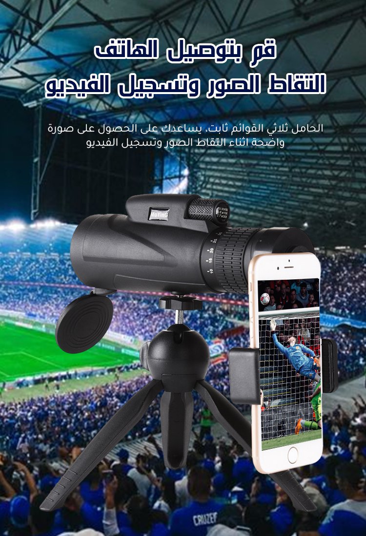 تلسكوب أحادي مع التركيز القابل للتعديل، أداة مساعدة لالتقاط الصور الرائعة في الهواء الطلق