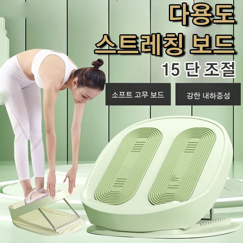 다용도 스트레칭 보드