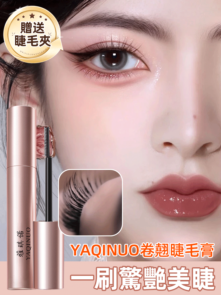 【送睫毛夾】持久不脫妝防水纖長捲翹睫毛膏