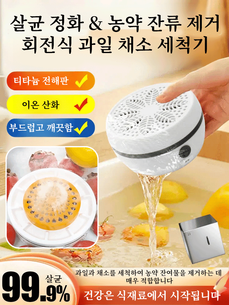 【손을 해방하다】자동  과일 및 채소 세척기