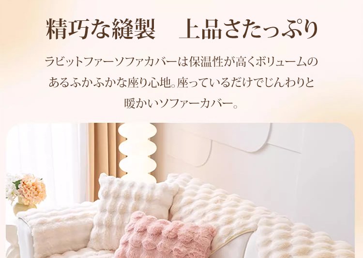 ソファにフィットするラビットファーカバーの使用例