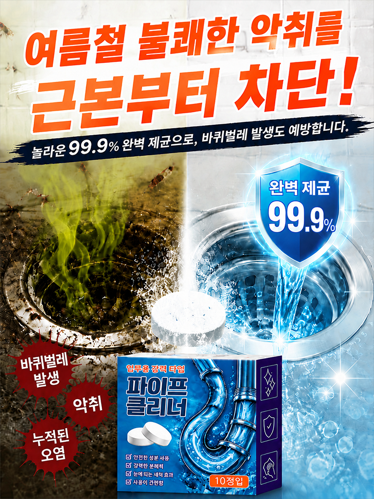 배수구 탈취 및 막힘 제거 발포정